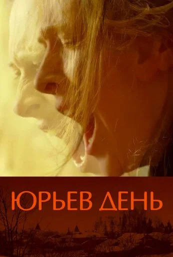 Юрьев день (2008) онлайн бесплатно